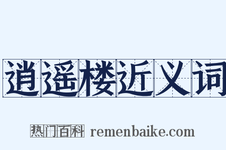 逍遥楼近义词是什么意思的图片